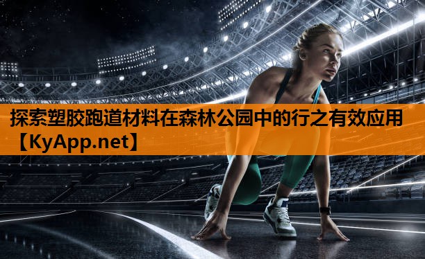 探索塑胶跑道材料在森林公园中的行之有效应用
