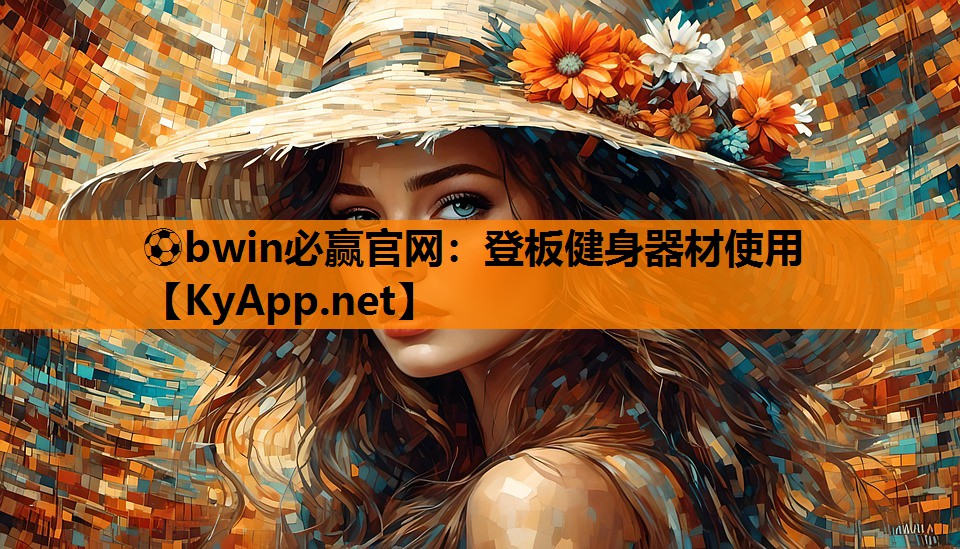 登板健身器材使用