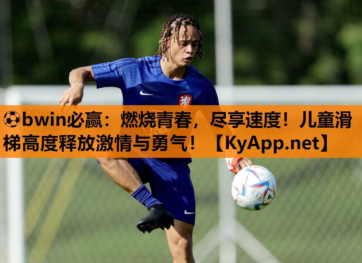 燃烧青春，尽享速度！儿童滑梯高度释放激情与勇气！