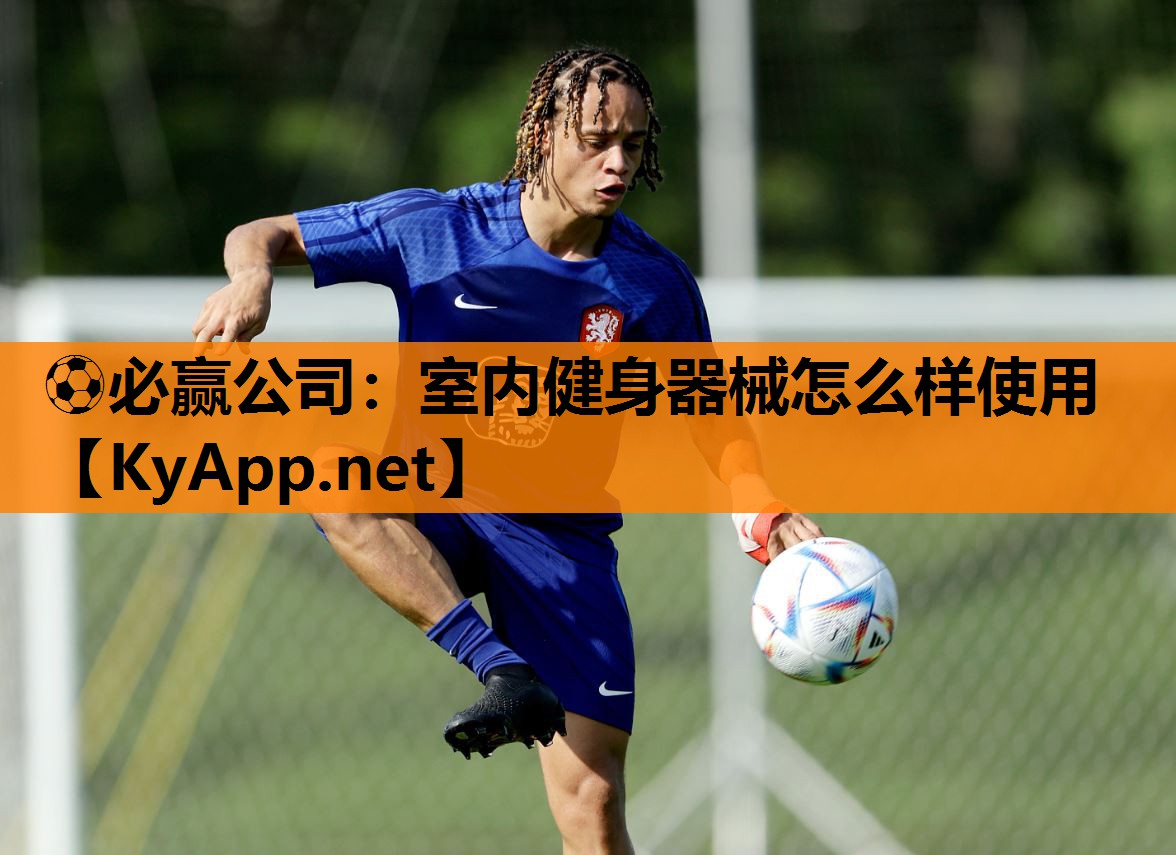 室内健身器械怎么样使用