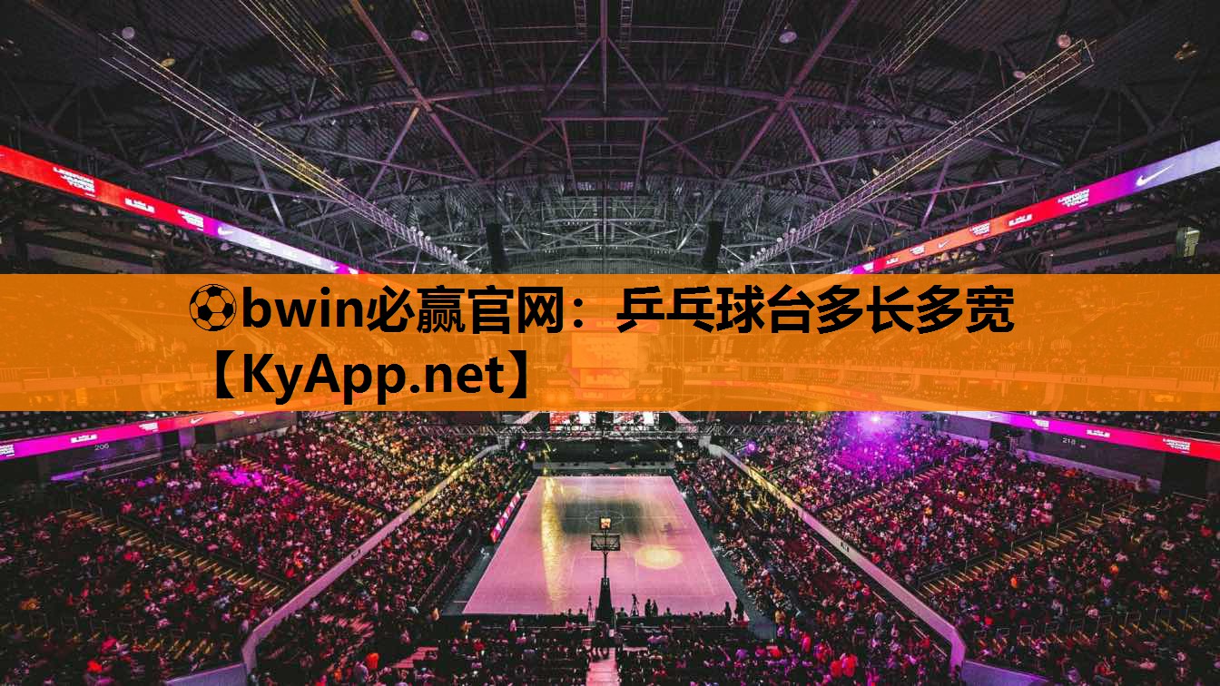 乒乓球台多长多宽