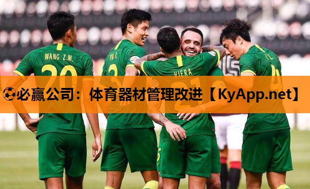 体育器材管理改进