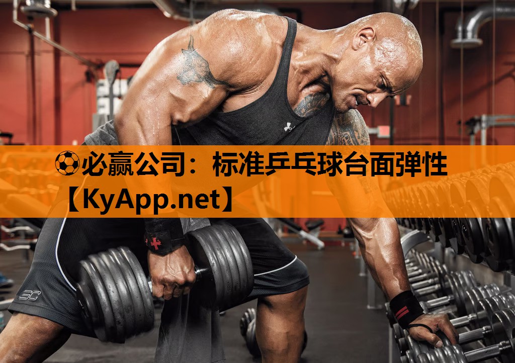 标准乒乓球台面弹性