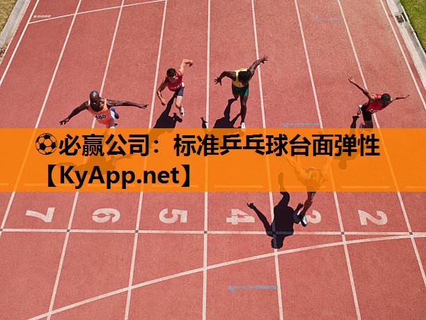 标准乒乓球台面弹性