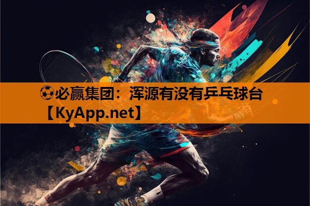 浑源有没有乒乓球台