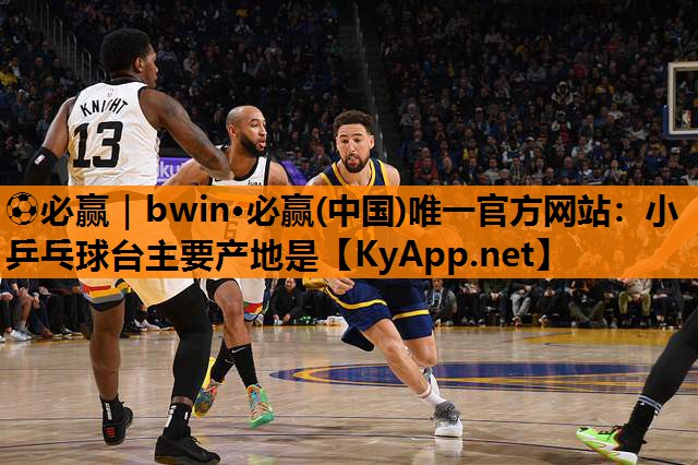 小乒乓球台主要产地是