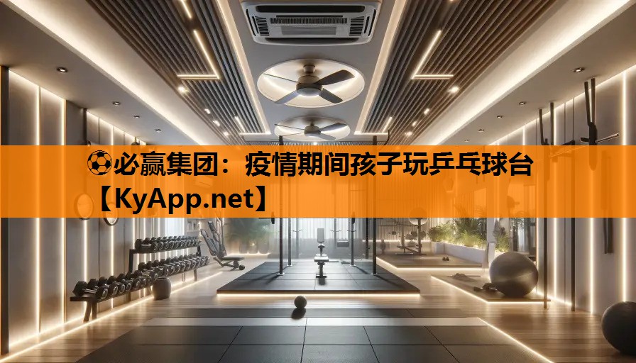 疫情期间孩子玩乒乓球台