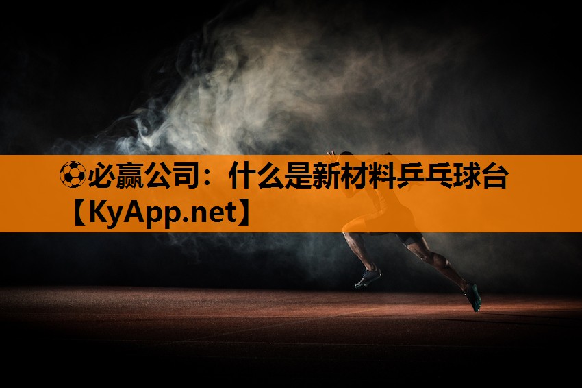什么是新材料乒乓球台