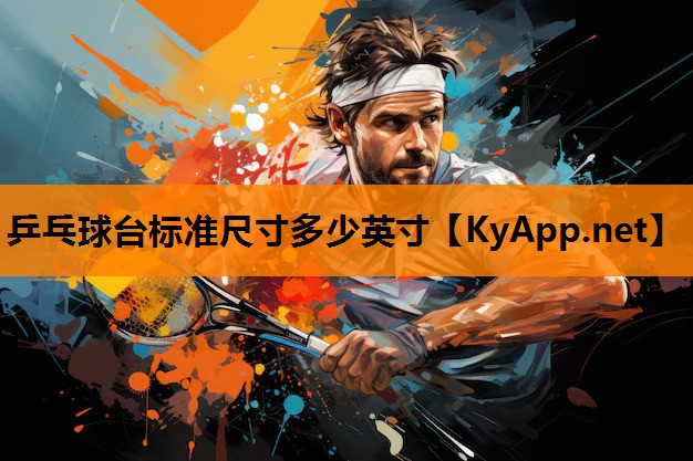 乒乓球台标准尺寸多少英寸