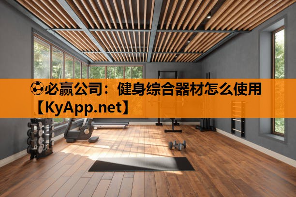健身综合器材怎么使用