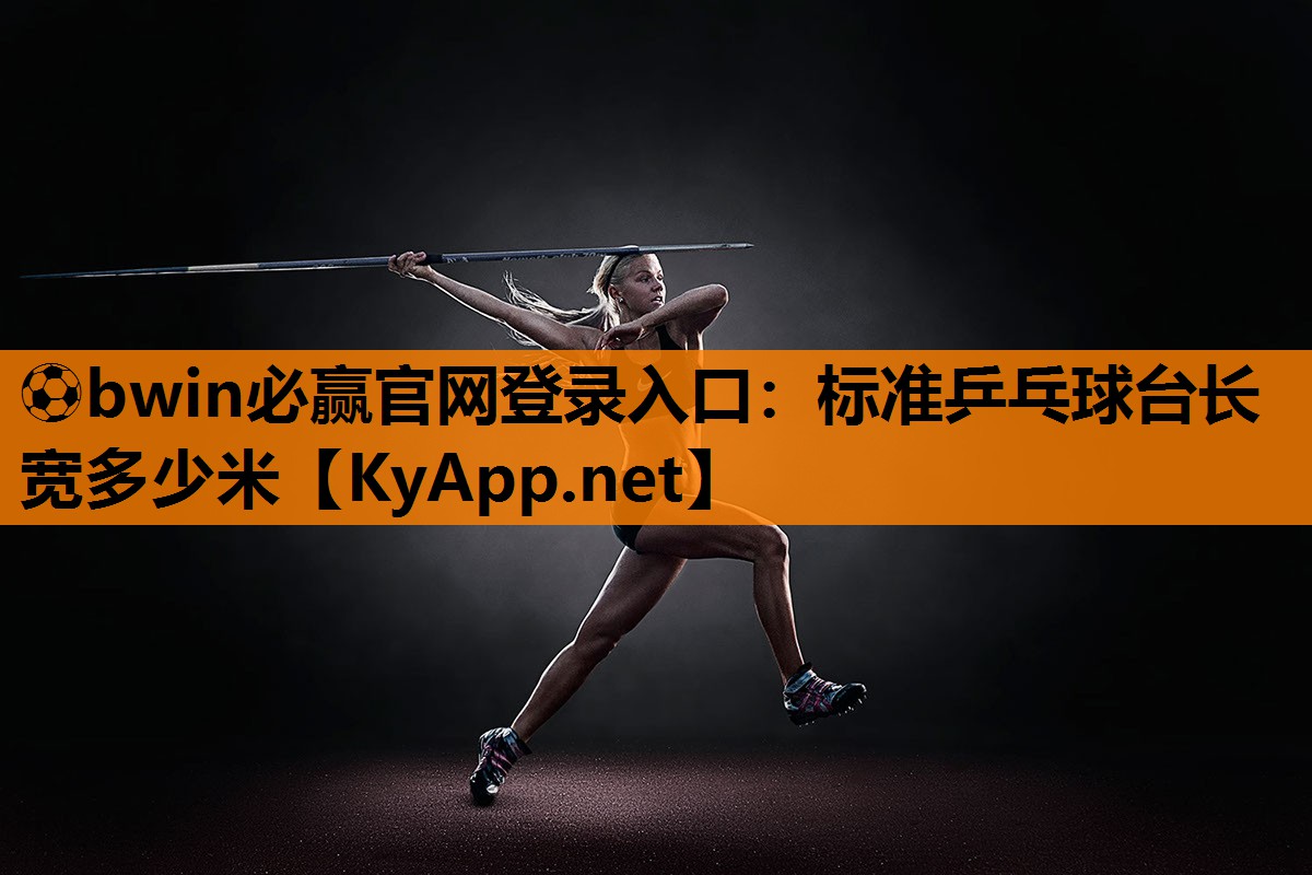 标准乒乓球台长宽多少米