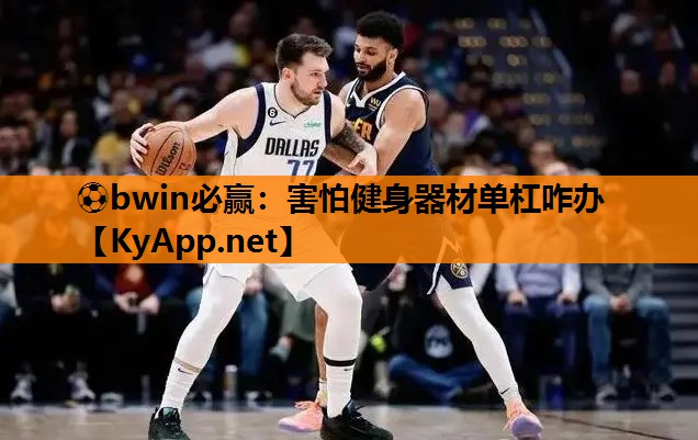 害怕健身器材单杠咋办
