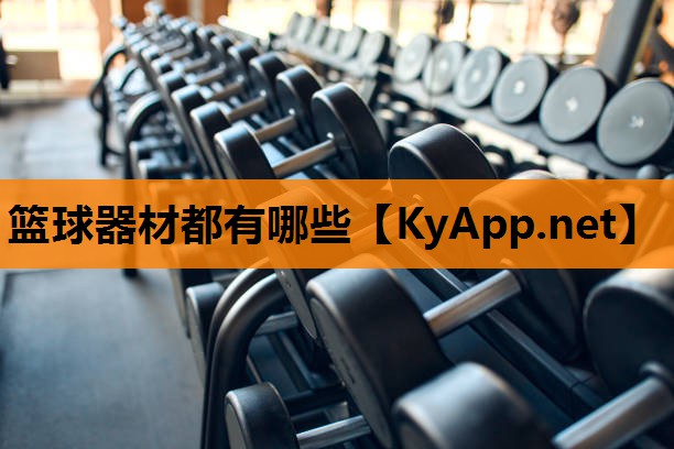 篮球器材都有哪些