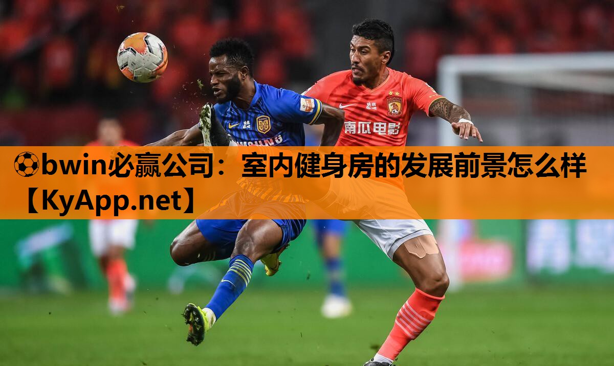 室内健身房的发展前景怎么样