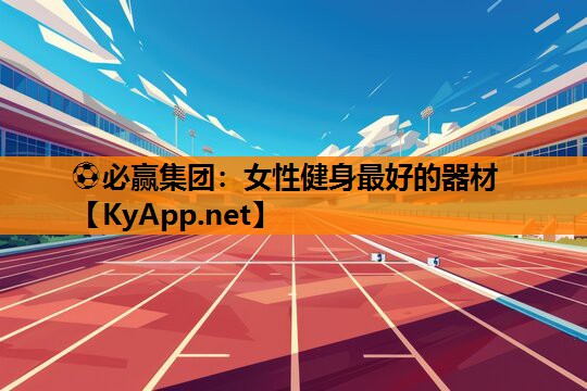 女性健身最好的器材