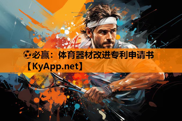 体育器材改进专利申请书