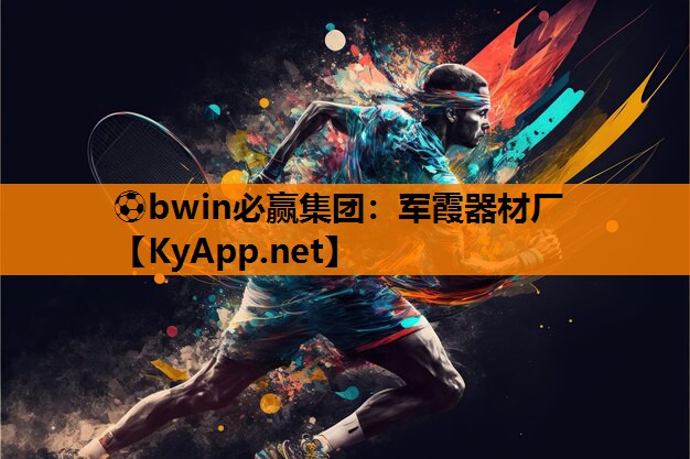 军霞器材厂