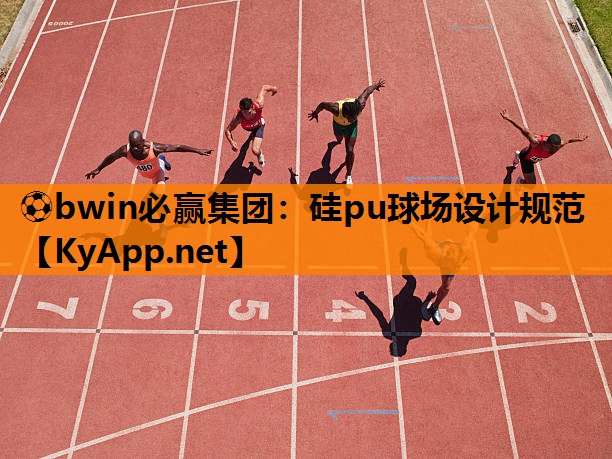 硅pu球场设计规范
