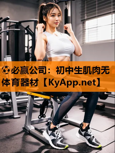 初中生肌肉无体育器材