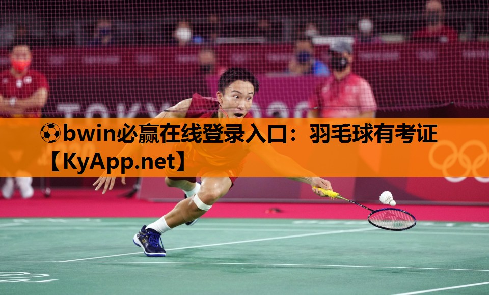 羽毛球有考证