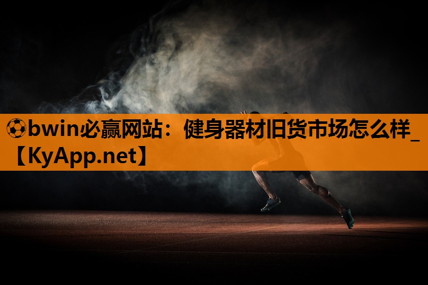 健身器材旧货市场怎么样_