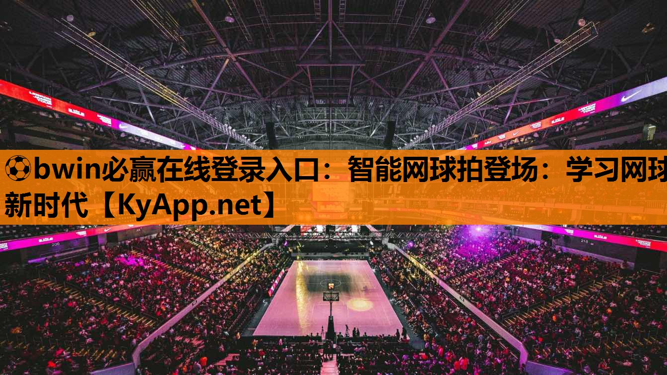 智能网球拍登场：学习网球新时代