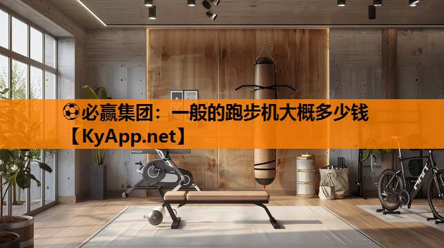 一般的跑步机大概多少钱