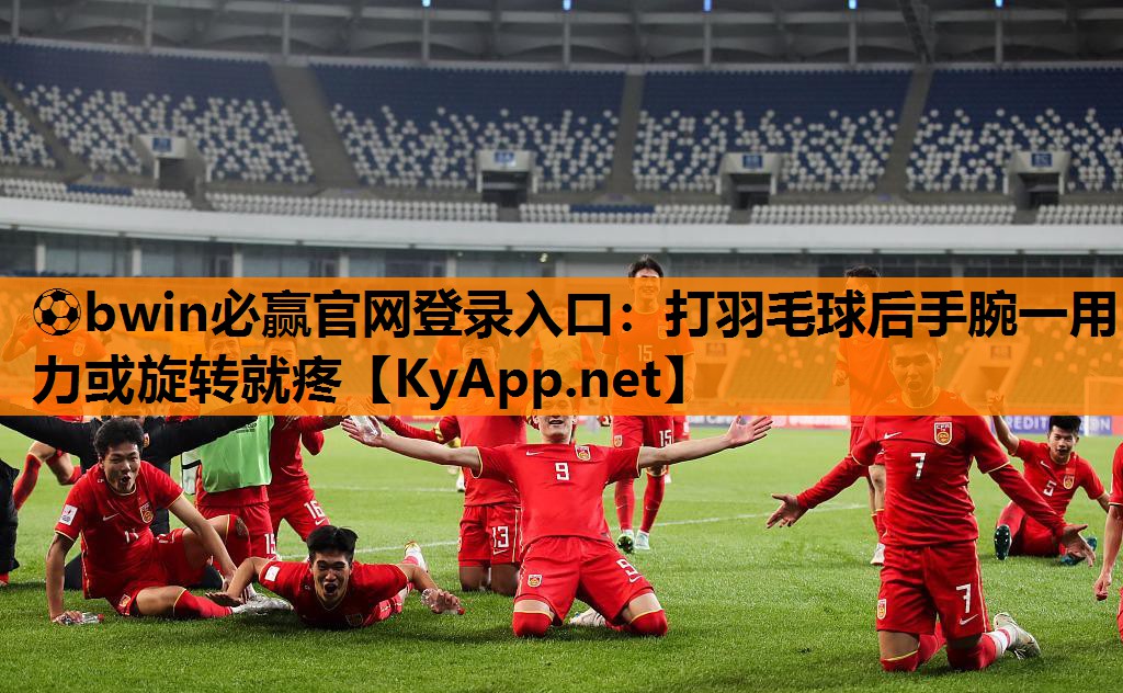 打羽毛球后手腕一用力或旋转就疼