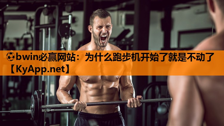 为什么跑步机开始了就是不动了