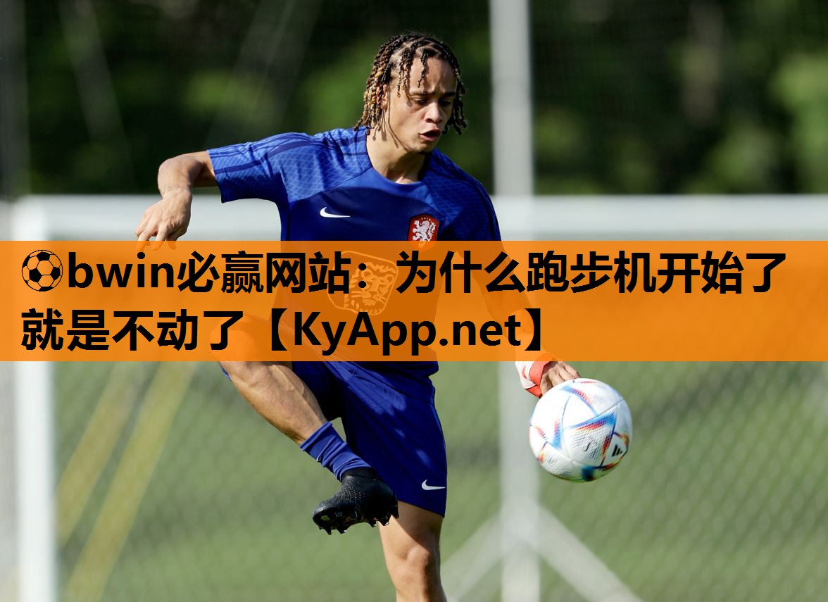 为什么跑步机开始了就是不动了