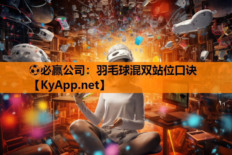 羽毛球混双站位口诀