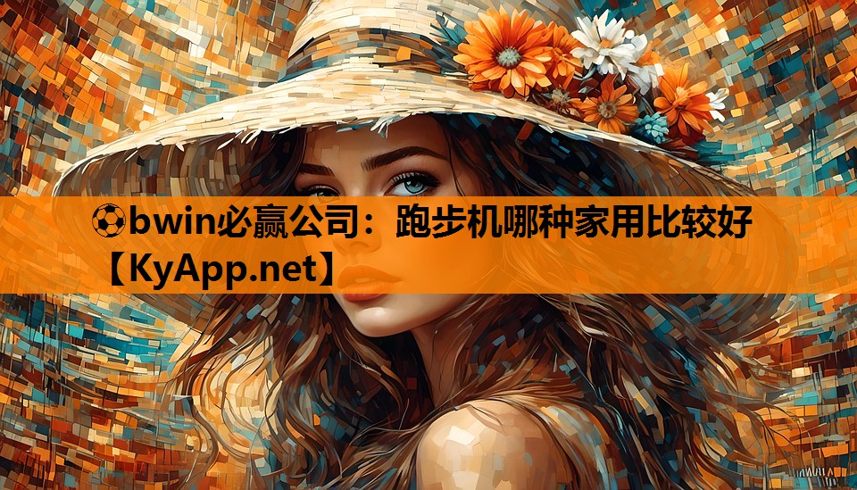 跑步机哪种家用比较好