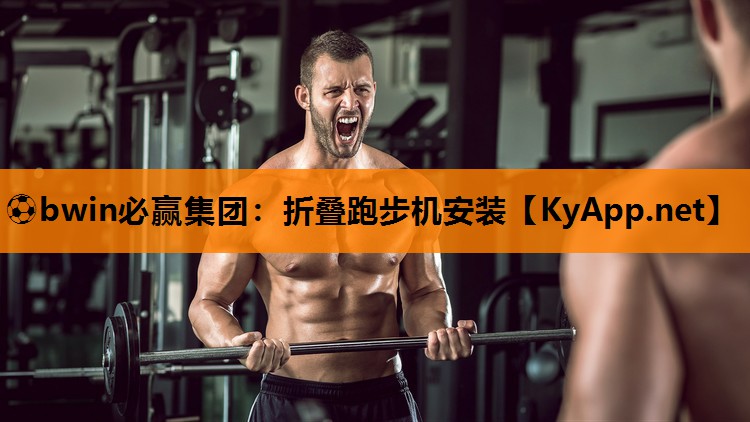 折叠跑步机安装