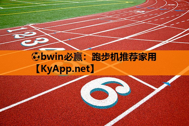 跑步机推荐家用