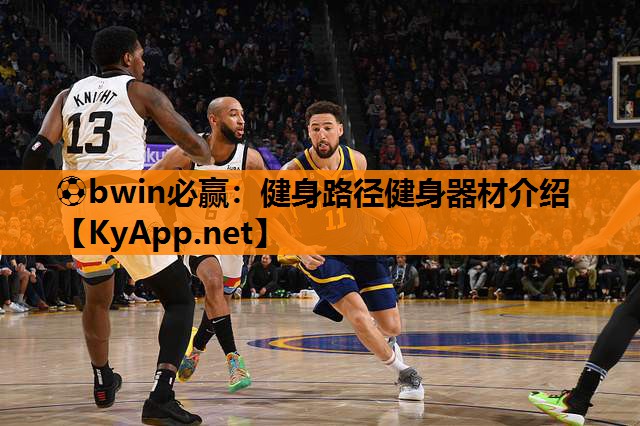 健身路径健身器材介绍