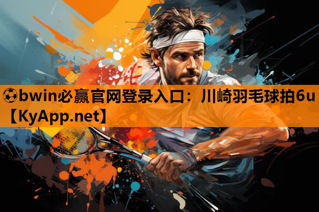川崎羽毛球拍6u