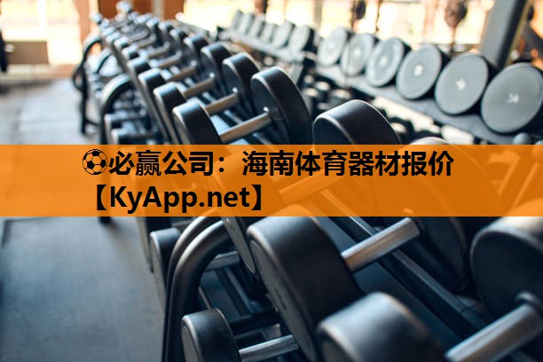 海南体育器材报价