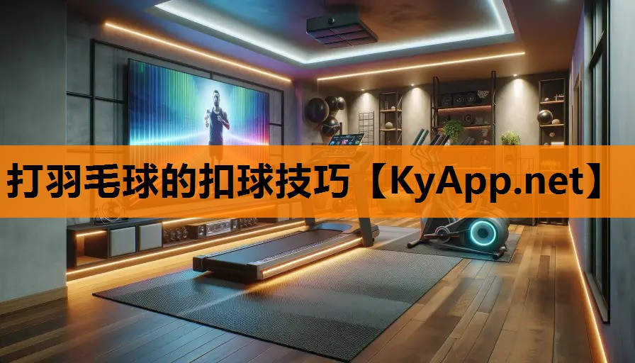 打羽毛球的扣球技巧